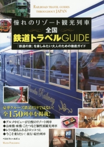 憧れのリゾート観光列車　全国　鉄道トラベルＧＵＩＤＥ