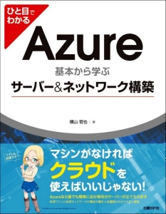 ひと目でわかる　Ａｚｕｒｅ　基本から学ぶ　サーバー＆ネットワーク構築