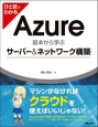 ひと目でわかる　Azure　基本から学ぶ　サーバー＆ネットワーク構築