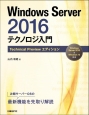 Windows　Server2016　テクノロジ入門