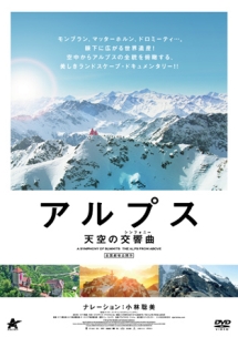 アルプス 天空の交響曲（シンフォニー）/ピーター・バーデーレ 本