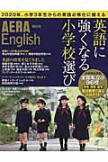 英語に強くなる小学校選び　ＡＥＲＡ　Ｅｎｇｌｉｓｈ　特別号