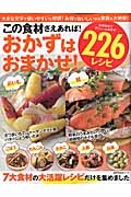 この食材さえあれば！おかずはおまかせ！２２６レシピ