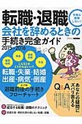 転職・退職　会社を辞めるときの手続き完全ガイド　２０１５～２０１６