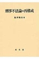 刑事不法論の再構成