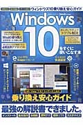 Ｗｉｎｄｏｗｓ１０をすぐに使いこなす本