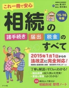 これ一冊で安心　相続の諸手続き・届出・税金のすべて　２０１５－２０１６