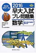 早大入試　プレ問題集　数学［基幹・創造・先進理工・教育〈理〉］　２０１６