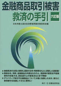 金融商品取引被害救済の手引＜六訂版＞