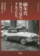 60年代街角で見たクルマたち　浅井貞彦写真集　日本車・珍車編＜新装版＞