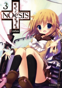 ＮＯｅＳＩＳ　嘘を吐いた記憶の物語