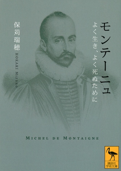 モンテーニュ　よく生き、よく死ぬために