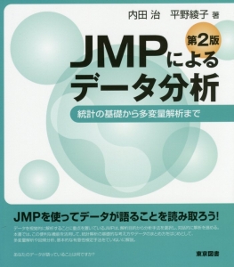 ＪＭＰによるデータ分析＜第２版＞