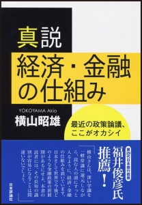 真説経済・金融の仕組み