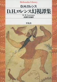 D.H.ロレンス幻視譚集