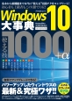 Windows10大事典　使える技1000＋α＜永久保存版＞