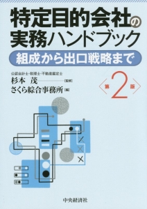 特定目的会社の実務ハンドブック＜第２版＞