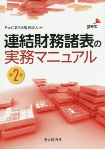 連結財務諸表の実務マニュアル＜第２版＞