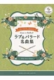 フルート・デュオ＆ピアノ　ラブ＆バラード名曲集