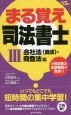 まる覚え　司法書士　会社法（商法）・商登法編＜改訂第5版＞(3)