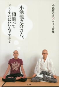 小池龍之介さん、煩悩ってどうすればいいんですか?