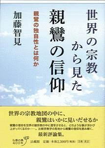 世界の宗教から見た親鸞の信仰