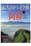 大人のバイク旅　バイク乗りの楽園　阿蘇　総力特集：一度は走ってみたい！「あの道、その道、阿蘇の道」