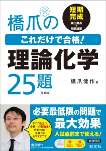 橋爪のこれだけで合格！　理論化学２５題＜改訂版＞