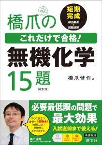 橋爪のこれだけで合格！　無機化学１５題＜改訂版＞