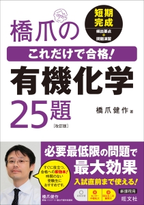 橋爪のこれだけで合格！　有機化学２５題＜改訂版＞