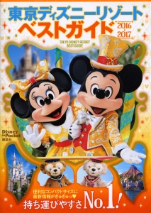 東京ディズニーリゾートベストガイド　２０１６－２０１７