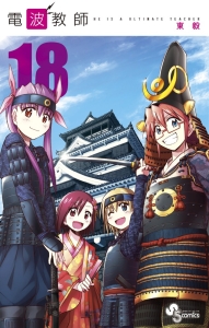 電波教師（18）/東毅 - 販売コミック｜TSUTAYA レンタル・販売