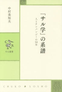 「サル学」の系譜