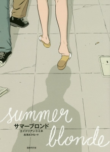 サマーブロンド