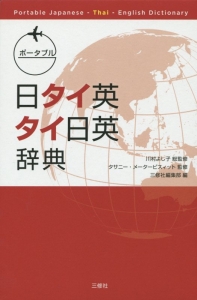 ポータブル　日タイ英・タイ日英辞典