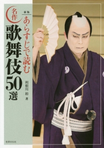 あらすじで読む 名作・歌舞伎50選<新版>