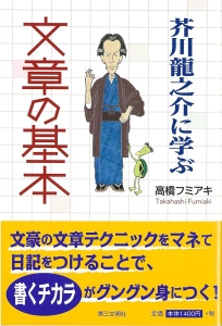 芥川龍之介に学ぶ 文章の基本/高橋フミアキ - 販売書籍｜TSUTAYA