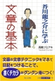 芥川龍之介に学ぶ　文章の基本