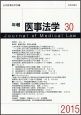 年報医事法学　2015(30)