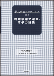 伏見康治コレクション　物理学論文選集・原子力論集　別巻