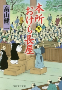本所おけら長屋(5)