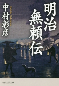 明治無頼伝