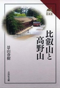 比叡山と高野山