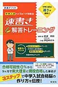 岩波メソッド 中学入試 ハイスピード攻略法 速書き解答トレーニング