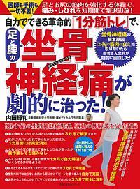 自力でできる革命的「１分筋トレ」で、足と腰の坐骨神経痛が劇的に治った！