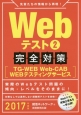 Webテスト　完全対策［TG－WEB・Web－CAB・WEBテスティングサービス］　2017(2)