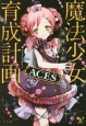 魔法少女育成計画　ACES