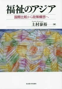 福祉のアジア
