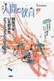 季刊　人間と教育　特集：戦後70年－いま戦争をどうとらえどう伝えるか(87)