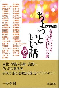 ちょっといい話　各界名士による心洗われるお話